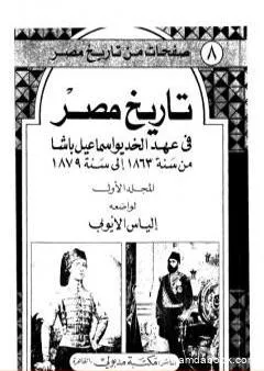 تاريخ مصر في عهد الخديوي إسماعيل باشا - المجلد الأول