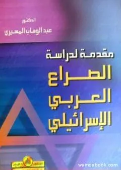 مقدمة لدراسة الصراع العربي الاسرائيلي