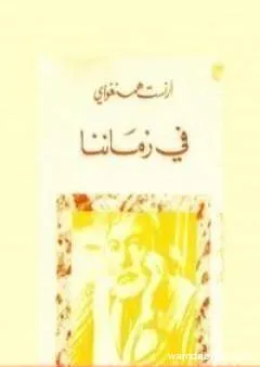 في زماننا