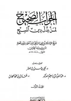 الجواب الصحيح لمن بدل دين المسيح - المجلد الأول