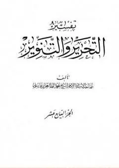 تفسير التحرير والتنوير - الجزء السابع عشر