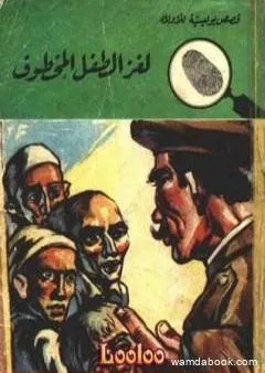 لغز الطفل المخطوف - سلسلة المغامرون الخمسة: 49