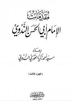 مقدمات الإمام أبي الحسن الندوي - الجزء الثالث