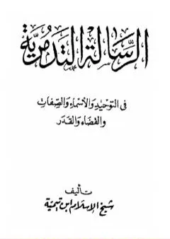 الرسالة التدمرية