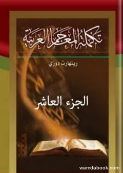 تكملة المعاجم العربية – الجزء العاشر