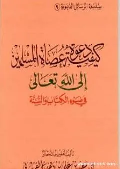 كيفية دعوة عصاة المسلمين إلى الله تعالى في ضوء الكتاب والسنة