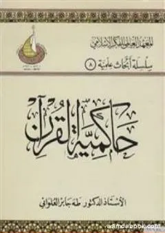 حاكمية القرآن