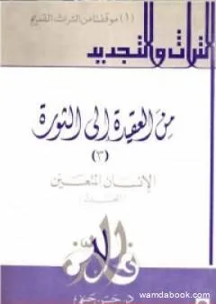 من العقيدة إلى الثورة - ج3: الإنسان المتعين - العدل