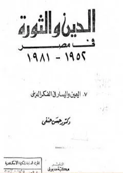 الدين والثورة في مصر ج7 - اليمين واليسار بالفكر الديني