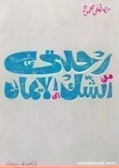 رحلتي من الشك إلى الإيمان