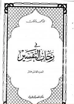 في رحاب التفسير - الجزء الخامس عشر