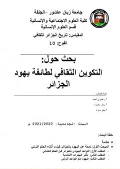 التكوين الثقافي لطائفة يهود الجزائر