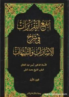 أنفع التقريرات في شرح الإشارات والتنبيهات - الجزء الأول