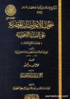 جواب الإعتراضات المصرية علي الفتيا الحموية