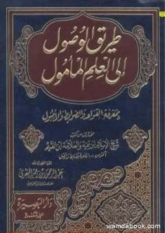 طريق الوصول إلى العلم المأمول بمعرفة القواعد والضوابط والأصول