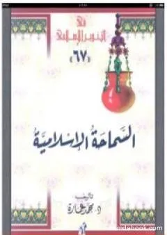 السماحة الإسلامية: حقيقة الجهاد والقتال والإرهاب