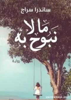 ما لا نبوح به