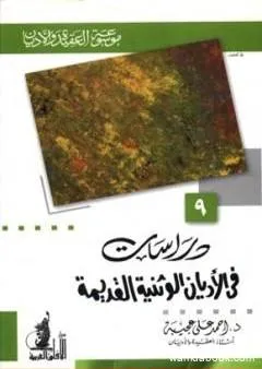 دراسات في الأديان الوثنية القديمة