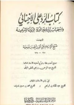 كتاب الرد على الإخنائي - نسخة قديمة ونادرة