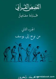 القصص القرآني: قراءة معاصرة - من نوح إلى يوسف - الجزء الثاني