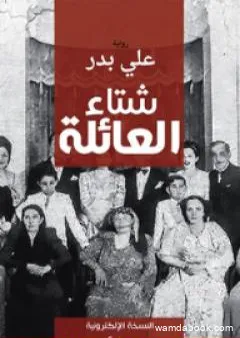 شتاء العائلة