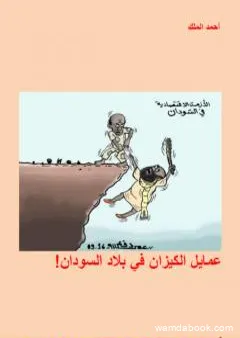 عمايل الكيزان في بلاد السودان