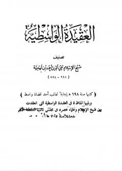 العقيدة الوسطية ويليها المناظرة في العقيدة الواسطية بين ابن تيمية وعلماء عصره