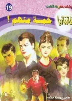 خمسة منهم - سلسلة فانتازيا