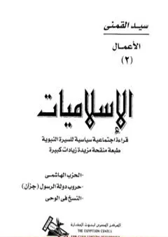 الإسلاميات قراءة اجتماعية سياسية للسيرة النبوية