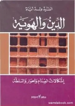 الدين والهوية إشكالات الصدام والحوار والسلطة