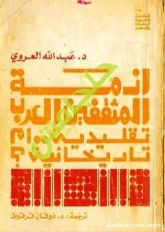 أزمة المثقفين العرب تقليدية أم تاريخانية ؟