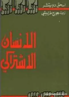 الإنسان الإشتراكي