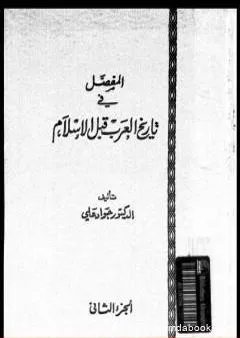 المفصل في تاريخ العرب قبل الإسلام - الجزء الثاني