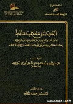 الذب عن مذهب مالك في غير شئ من أصوله وبعض مسائل من فروعه