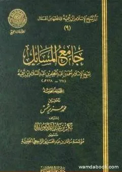 جامع المسائل - المجموعة الخامسة