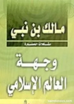 وجهة العالم الإسلامي: مشكلات الحضارة