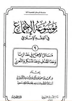 موسوعة الإجماع في الفقه الإسلامي - الجزء التاسع: حد الزنا وحد القذف وحد المسكر والتعزير