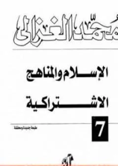 الإسلام والمناهج الإشتراكية