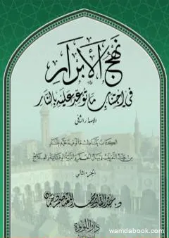 نهج الأبرار في اجتناب ما توعد عليه بالنار - الجزء الثاني