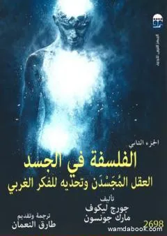 الفلسفة في الجسد: العقل المجسدن وتحديه للفكر الغربي - الجزء الثاني