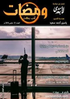 ومضات 31 - أدب رحلات