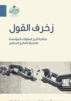 زخرف القول - معالجة لأبرز المقولات المؤسسة للانحراف الفكري المعاصر