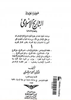 موسوعة التاريخ الإسلامي - الجزء الأول