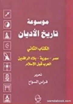 الكتاب الثاني: مصر-سورية-بلاد الرافدين-العرب قبل الإسلام