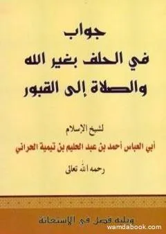 جواب في الحلف بغير الله والصلاة إلى القبور ويليه فصل في الاستغاثة