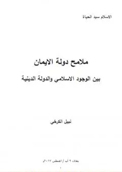 ملامح دولة الايمان بين الوجود الاسلامي والدولة الدينية