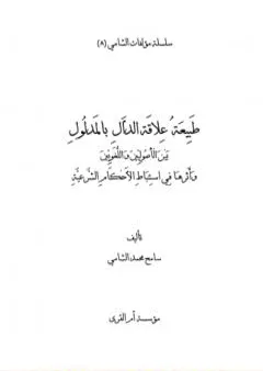 طبيعة علاقة الدال بالمدلول بين الأصوليين واللغويين وأثرها في استنباط الأحكام الشرعية