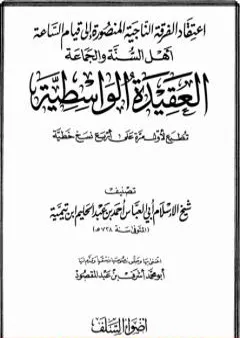 العقيدة الواسطية لشيخ الإسلام ابن تيمية - ت: عبدالمقصود