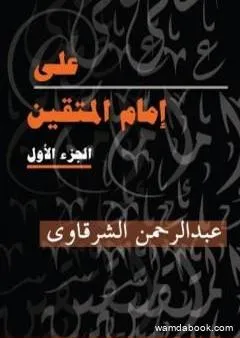 علي إمام المتقين - الجزء الأول