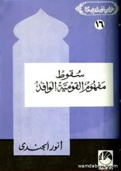 سقوط مفهوم القومية الوافد